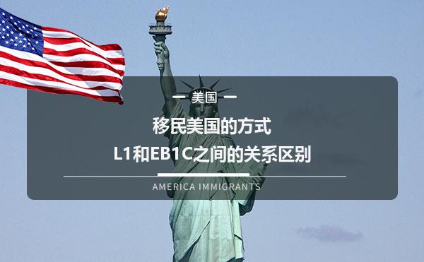 移民美国的方式--L1和EB1C之间的关系区别
