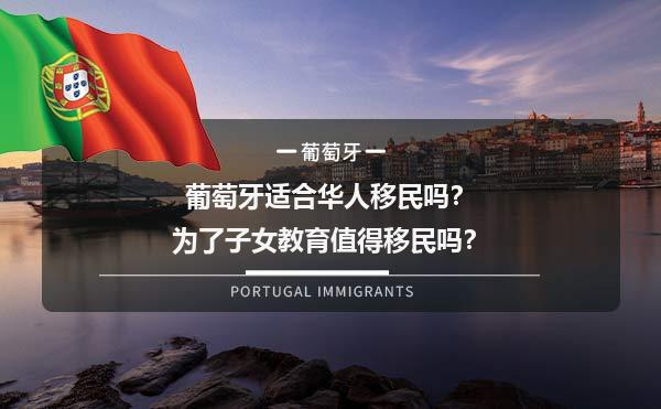 葡萄牙适合华人移民吗？为了子女教育值得移民吗？