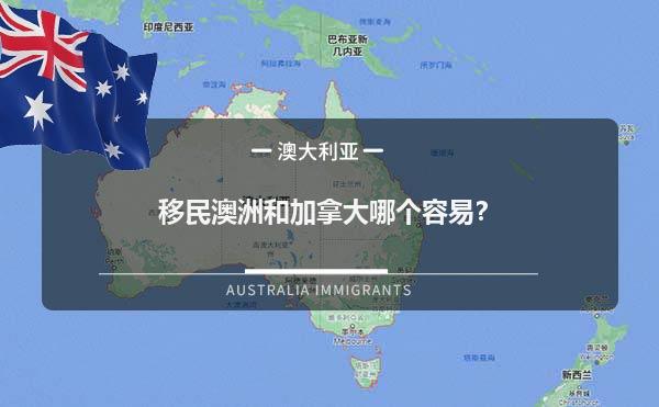 移民澳洲和加拿大哪个容易？