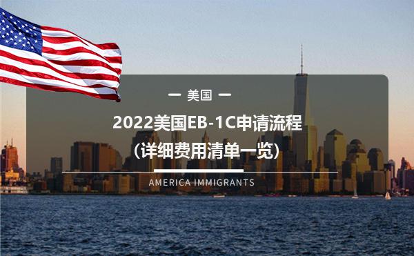 2022美国EB-1C申请流程（如何移民办理美国eb1c）