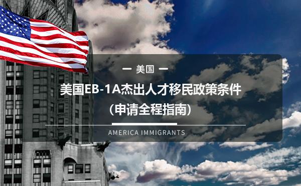 美国EB-1A杰出人才移民政策条件（申请全程指南）