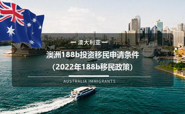 澳洲188b投资移民申请条件（2022年188b移民政策）
