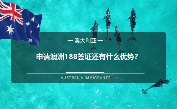 申请澳洲188签证还有什么优势？