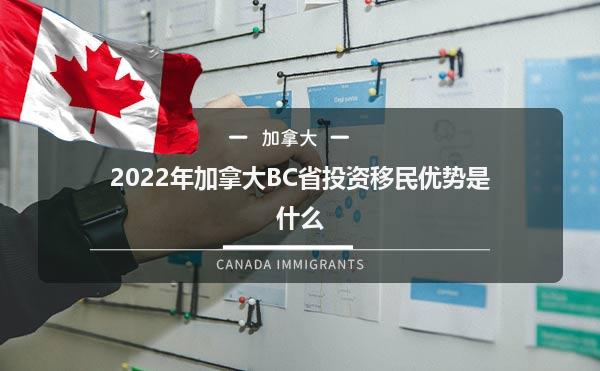 2022年加拿大BC省投资移民优势是什么