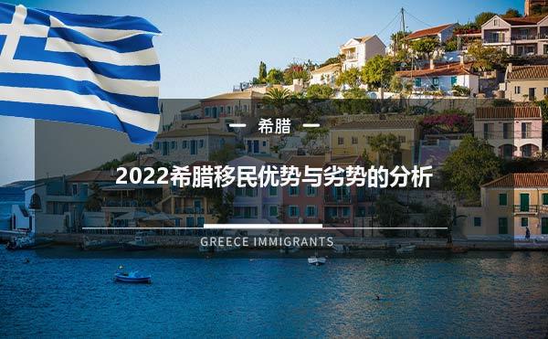 2022希腊移民优势与劣势的分析