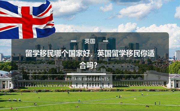 留学移民哪个国家好，英国留学移民你适合吗？