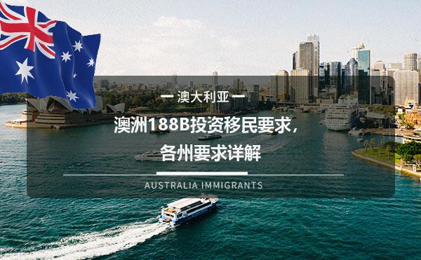 澳洲188B投资移民要求，各州要求详解