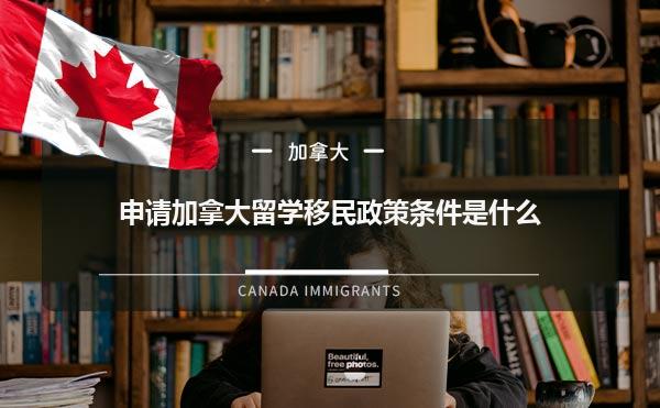 申请加拿大留学移民政策条件是什么