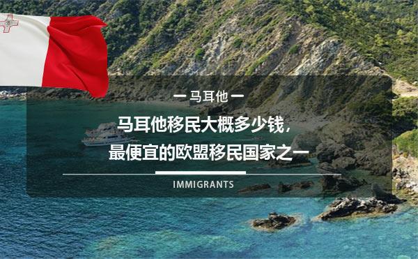 马耳他移民大概多少钱，最便宜的欧盟移民国家之一