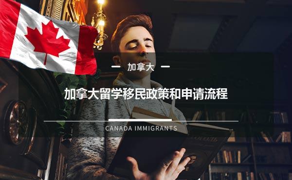加拿大留学移民政策和申请流程