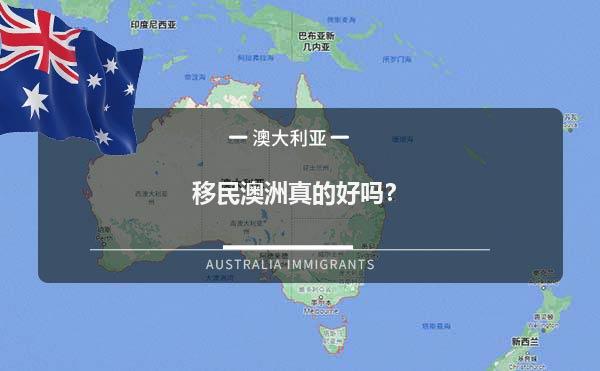 移民澳洲真的好吗