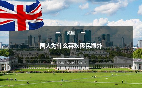 国人为什么喜欢移民海外