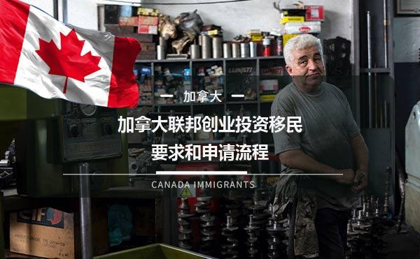 加拿大联邦创业投资移民要求和申请流程