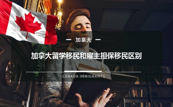 加拿大留学移民和雇主担保移民区别