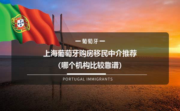 上海葡萄牙购房移民中介推荐（哪个机构比较靠谱）