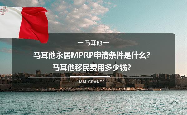 马耳他永居MPRP申请条件是什么？马耳他移民费用多少钱？