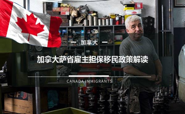 加拿大萨省雇主担保移民政策解读