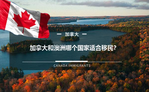 加拿大和澳洲哪个国家适合移民？