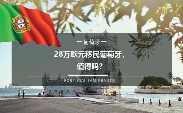 28万欧元移民葡萄牙，值得吗？