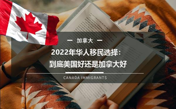 2022年华人移民选择：到底美国好还是加拿大好