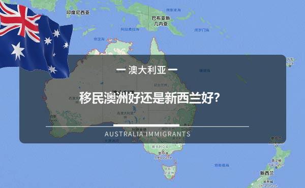 移民澳洲好还是新西兰好？
