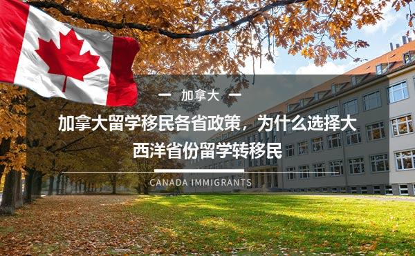 加拿大留学移民各省政策，为什么选择大西洋省份留学转移民