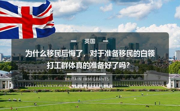 为什么移民后悔了，对于准备移民的白领打工群体真的准备好了吗？