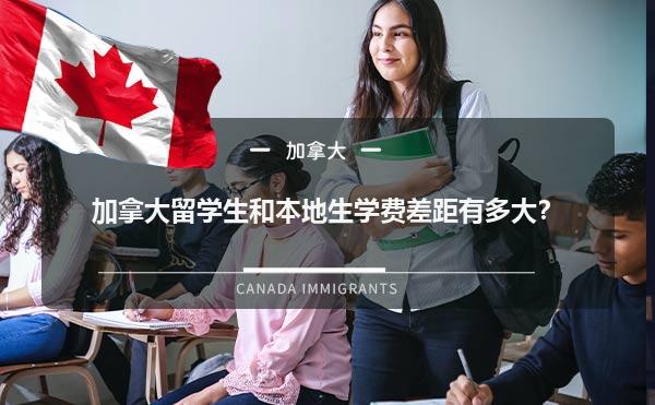 加拿大留学生和本地生学费差距有多大？1.jpg