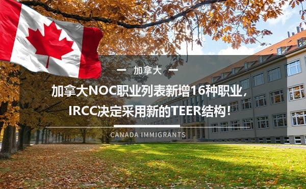  加拿大NOC职业列表新增16种职业，IRCC决定采用新的TEER结构！1.jpg