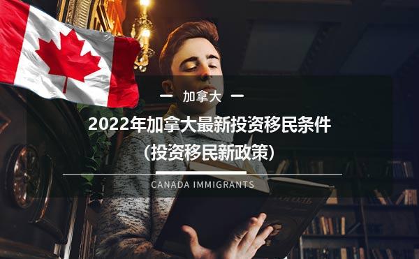 2022年加拿大最新投资移民条件（投资移民新政策）1.jpg