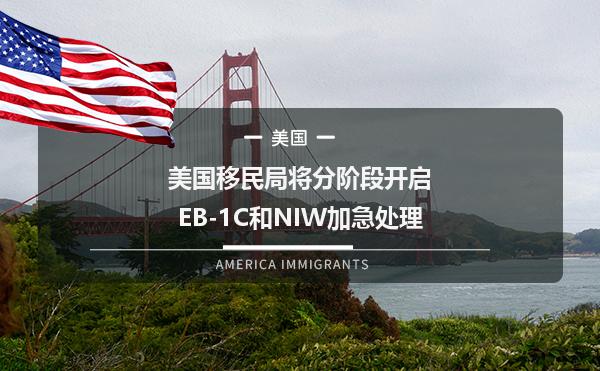 美国移民局将分阶段开启EB-1C和NIW加急处理1.jpg