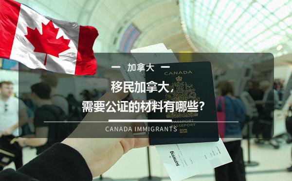 移民加拿大，需要公证的材料有哪些？1.jpg