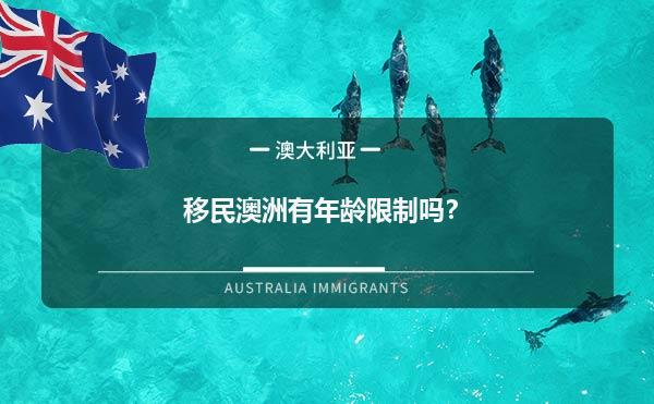 移民澳洲有年龄限制吗？