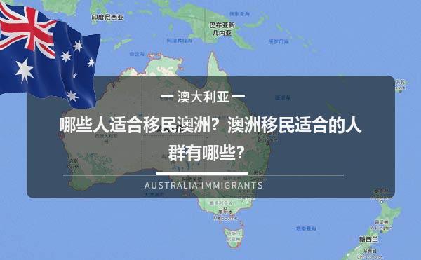 哪些人适合移民澳洲？澳洲移民适合的人群有哪些？