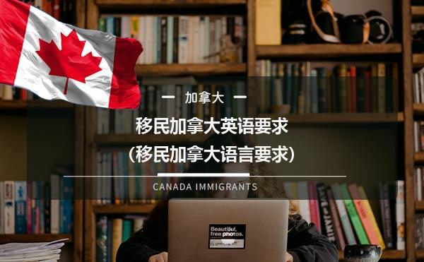 移民加拿大英语要求（移民加拿大语言要求）1.jpg