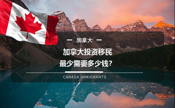 加拿大投资移民最少需要多少钱？1.jpg