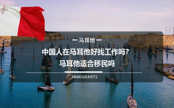 中国人在马耳他好找工作吗？马耳他适合移民吗1.jpg