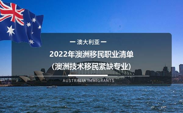 2023年澳洲移民职业清单（澳洲技术移民紧缺专业）