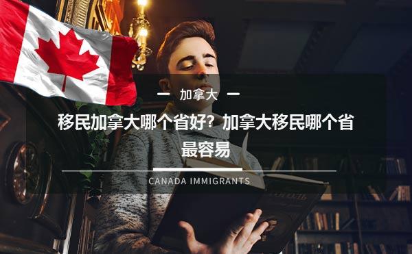 移民加拿大魁北克的费用_移民加拿大魁北克条件_移民加拿大魁北克条件怎么样