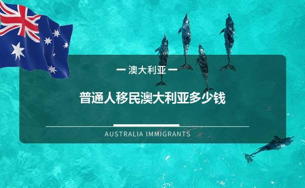 普通人移民澳大利亚多少钱1.jpg