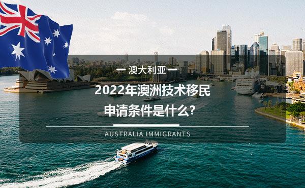 2022年澳洲技术移民申请条件是什么？1.jpg