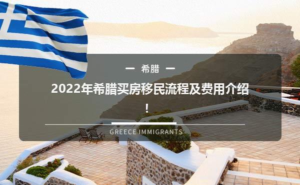 2022年希腊买房移民流程及费用介绍！1.jpg