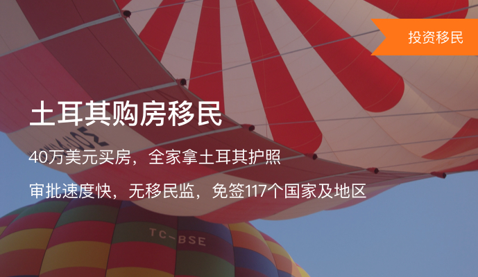 土耳其购房移民