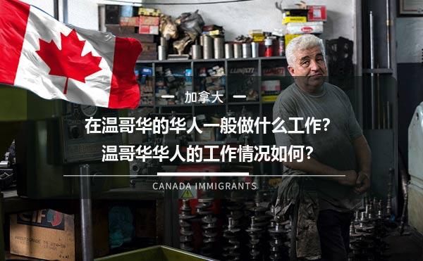 在温哥华的华人一般做什么工作？温哥华华人的工作情况如何？1.jpg