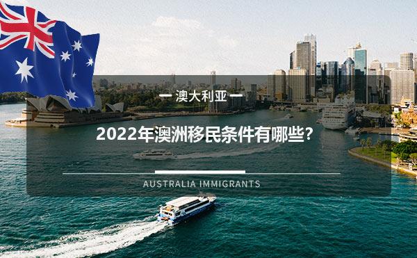 2022年澳洲移民条件有哪些？1.jpg