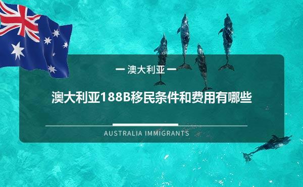 澳大利亚188B移民条件和费用有哪些1.jpg