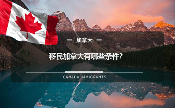移民加拿大有哪些条件？1.jpg