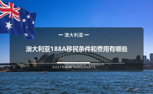澳大利亚188A移民条件和费用有哪些