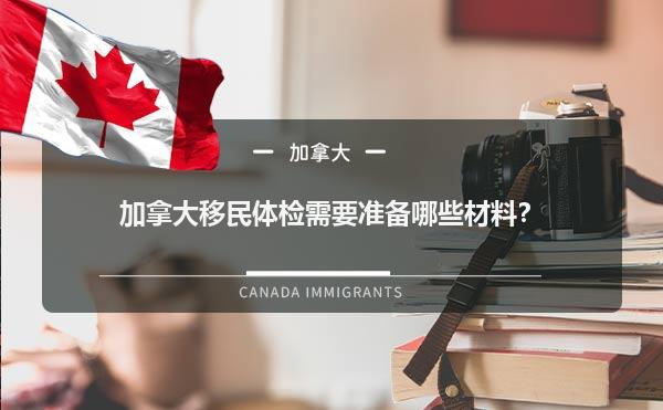 加拿大移民体检需要准备哪些材料？1.jpg