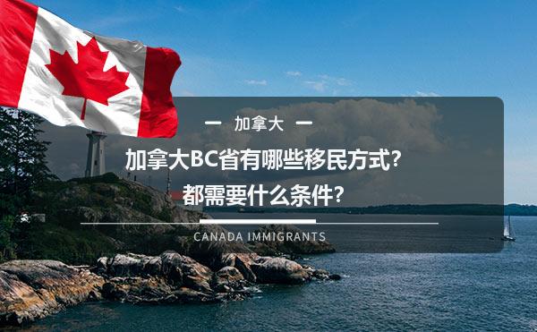 加拿大BC省有哪些移民方式？都需要什么条件？1.jpg